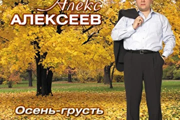 Осень-Грусть