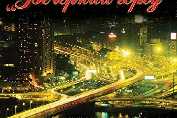 Обложка CD ''Вечерний город''