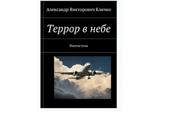 Книга, Александра Клячко