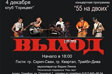 4 декабря 2010 года группа "Выход" с программой "55 на двоих". Гости вечера: гр. Скрип-Сваи, гр. Квартал.