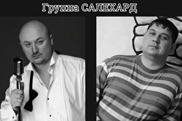 Участники группы САЛЕХАРД - вокалист Олег Колесников (слева), автор музыки и слов, бэк-вокалист Олег Семенов (справа).