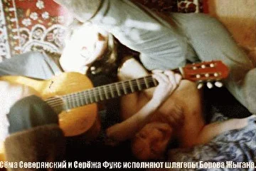 Сёма Северянский и Серж Фукс исполняют шлягеры группв Боров-Жыган.