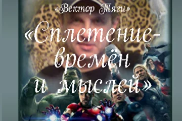 ridero.ru/books/spletenie_vremyon_i_myslei/ 