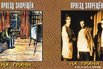 ПРОЕЗД ЗАПРЕЩЕН - На грани... 1999 CD