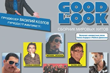 Сборник мировых хитов "Эксклюзив от GOOD LOOK", выпущенный по заказу крупной сети солнцезащитных очков и оптики (Titan Music Inc., 2003, CD). Продюсер - Василий Козлов. 