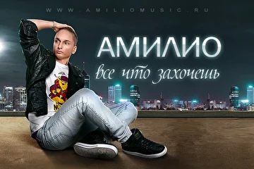 Амилио (Amilio) - Все Что Захочешь (ОБЛОЖКА)
WWW.AMILIOMUSIC.RU