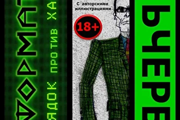 RealDayStudio Информаныч ИНФОРМАТОР ПОРЯДОК ПРОТИВ ХАОСА КНИГА Альберт Альчербад ПОРЯДОК ПРОТИВ ХАОСА: ЗДЕСЬ И СЕЙЧАС! фантастический триллер, триллер, фантастика, мистика, остросюжетная литература, обложка новинки 2016, хиты 2016, Информатор логотип, Альчербад лого, Альчербад, интересное, популярное, интересное в сети, книги онлайн, бестселлер