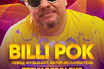 Автор и исполнитель Billi Pok с новыми песнями на Радио ЕвроХит!

«Продолжаю сочинять и записывать свои песни.

Весной 2020 года выходят два моих сингла: Папина песня и Букашка.

Папину песню мне дарят мои друзья из Белоруссии: композитор – Влад Мазуркевич и поэт – Виктор Самохвалов.

Букашку сочиняю сам и исполняю сам клавишную партию.”

В то же время Автор песен является Профессиональным адвокатом с огромным опытом работы и широкими связями для решения любых юридических вопросов. 

Занимается консультированием и экспертной деятельностью в области страхового, налогового и финансового права. 

Подробнее читаем на сайте http://радио-еврохит.pw/

