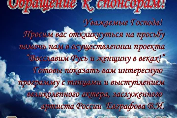 Обращение к спонсорам
