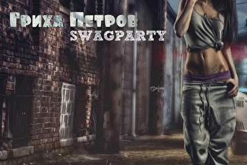 Гриха Петров(ft.lex_MUTE & Loquens) - Swag Party
