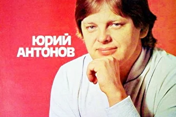 Юрий Антонов