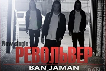 Ban Jaman он же Krem, выложил в сеть новый трек под названием "Револьвер" с грядущего альбома названия которого пока остается в тайне. 2014.