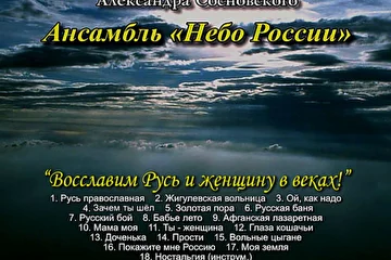 Обложка диска "Небо России" _ 3