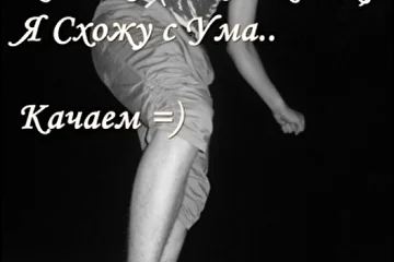 Я схожу с ума