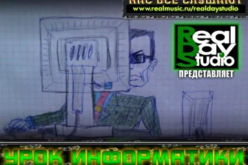 RealDayStudio Информаныч Информатор Иван Иваныч Урок Информатики