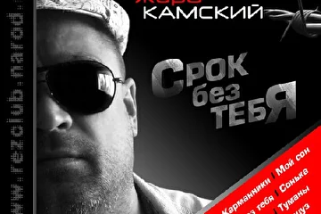 Срок без тебя