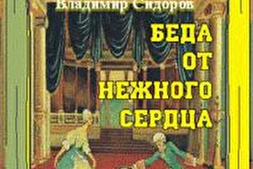 Радиоспектакль по комедии-водевилю "Беда от нежного сердца" записан на CD в 2002 году студентами и педагогами Магнитогорской государственной консерватории.