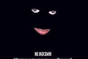 Отелло
