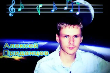 Алексей Приданцев - композитор, певец.
Ссылка на сайт: http://pridantsev.narod.ru
