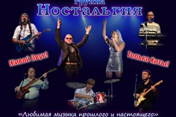 Живое выступление, группа "Ностальгия" с музыкальной концертной программой
"любимая музыка прошлого и настоящего". 
Популярные песни прошлых лет.
Примерно 2-3 часа звучания.
Только живой звук!!!
Музыканты работали в известных группах и ВИА бывшего СССР.