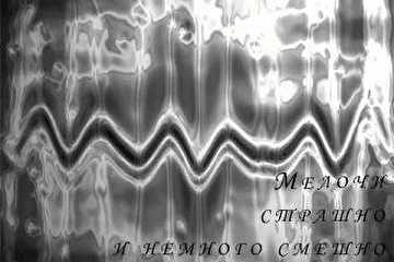 МСИНС - Мелочи Страшно и Немного Смешно - это название моего альбома и одноимённой песни.