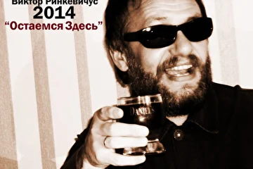 Виктор Ринкевичус (RinKo) 2014