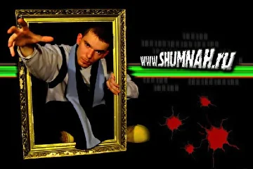 Web-Site Promo: www.shumnah.ru
