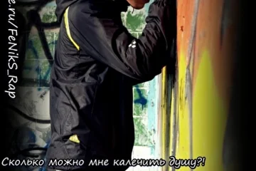                     FeNikS-Сколько можно... 

              Сколько можно мне калечить душу?! 
              Втыкать ножи в беспомощную спину! 
              Оккупировать мои рай, потом разрушить. 
              ПОТУШИТЬ! мой взгляд счастливый. 

              Я забыт, и похоронен заживо. 
              Дыхание дает попытки выйти из могилы. 
              Встать с колен, и напомнить каждому. 
              Что ВО МНЕ ОСТАЛИСЬ ЕЩЕ СИЛЫ! 

             Несбывшихся надежд сгоревшие крылья, 
             Осыпались пеплом по растресканному льду. 
             И близкие люди, жизнь мою забыли. 
             И врятли вспомнят когда я от них уйду. 

             Сколько можно мне калечить душу?! 
             Она страдает при каждом ударе! 
             УБЕРИ МЕНЯ! Докажи что я ненужен! 
             Но я исчезну лишь в твоем кошмаре...