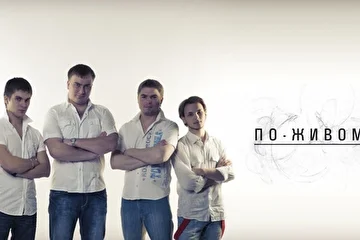 группа "По-живому". po-jivomu.ru