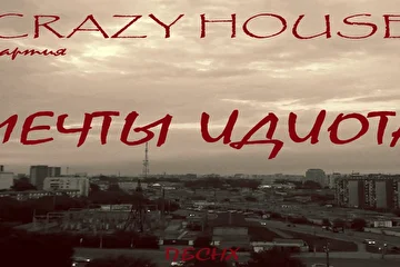 ПАРТИЯ CRAZY HOUSE
ПО БОЛЬШОМУ СЧЁТУ НИ ХРЕНА
01 ТЕМНОТА 
02 ДОСТАЛО 
03 ОТВЕТ 
04 МЕЧТЫ ИДИОТА 
05 ПО БОЛЬШОМУ СЧЁТУ НИ ХРЕНА 
06 СУДЬБА И ДУХ 
07 БАЙКЕР 
08 АНГЕЛ 
09 ДОРОЖНАЯ ПЕШКОМ 
10 НАД НАМИ (бонус)