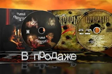 демо "Скрижаль" и сборник "Прорыв" с нашим участием.