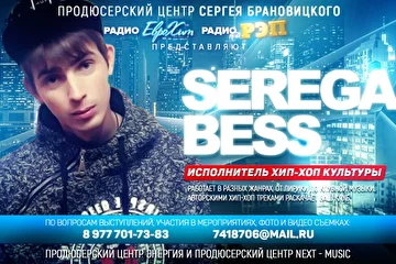 Рэпер SEREGA BESS исполнитель хип – хоп культуры!

Работает в разных жанрах, от лирики до клубной музыки.
Авторскими хип-хоп треками раскачает ваш клуб.

Начал свой творческий путь в 2013 году, направление батл-рэп. Около 2 лет участвовал в батлах, потом решил попробовать себя в других стилях, писал лирику. Описывал проблемы нынешней жизни, своим творчеством хотел добавить немного позитива. На сегодняшний день продолжает работать в разных стилях (от андеграунда до клубной музыки в жанре рэпа). Андеграундом описывает уличную жизнь нынешней молодёжи. Его стиль окреп к 2016 году, когда он подошёл более серьёзно к тому чем занимается сейчас. К концу 2017 года, выпустил очередной альбом под названием “Во Власти Звука”. В этом альбоме описывается современный мир. Альбом в жанре андеграунда и лирики. Сейчас SEREGA BESS занят написанием клубной музыки.
Жанр неординарный но на данный момент популярный, и не дело в моде.
,,На мой взгляд творчество должно нести смысл,но увы не все в рэпе видят что то хорошее!”

По вопросам выступлений и концертов, участия в фото и видео съемках : 8 977 701-73-83, 7418706@mail.ru