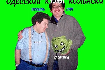 Одесский Культ Колбаски