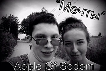 Группа Apple Of Sodom альбом "Мечты" 06.08.2013 