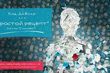 Обложка сингла "Простой рецепт"
