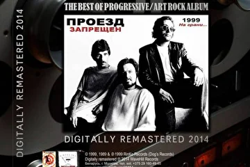 ПРОЕЗД ЗАПРЕЩЕН - НА ГРАНИ...(digitally remastered 2014) обложка CD