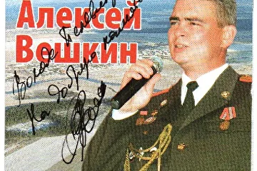 Титульный лист CD Алексея Вешкина "Мы служим не для званий и наград, а служим мы Отчизне и народу" с памятным автографом.