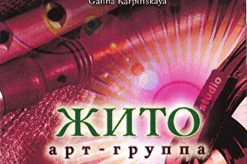 Обложка компкт-диска "КУПАЛИНКА" арт - группы "ЖИТО"