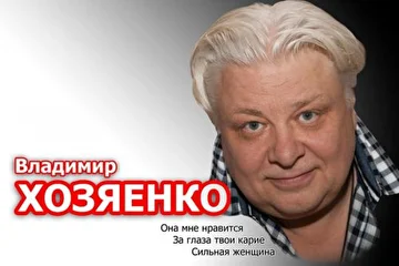 Владимир Хозяенко