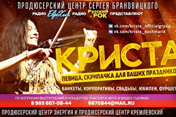 Певица КРИСТА – украсит ваш праздник и поднимет настроение!
КРИСТА (Кочмарик Кристина) – разносторонняя исполнительна в направлениях: РОК, ПОП, ДЖАЗ, КАНТРИ, участница многих музыкальных проектов (вокалистка групп SOBER UP, Oblivion Machine, Lemon Jack) 
а так же скрипачка групп (Country Hell, SubwayСейшн)
преподаватель музыки и композитор украсит ваш праздник и поднимет настроение.
По вопросам выступлений и концертов участия в фото и видео съемках обращаться: 8 495 741-87-06, 7418706@mail.ru
