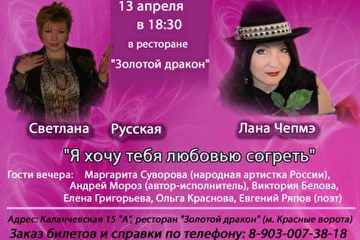 Светлана Русская и Лана Чепмэ. Афиша совместного концерта "Я хочу тебя любовью согреть"  в клубе "Золотой дракон" 13 апреля 2011 года в 18.30.