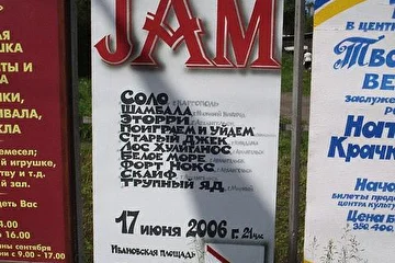 17.06.2006, "JAM", Каргополь - афиша JAM'a