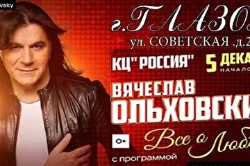 5 декабря- в 19.00 - г. Глазов.  Сольный концерт!  КЦ "Россия" Адрес: Ул. Советская, д. 29. Тел. - 326-90
 
