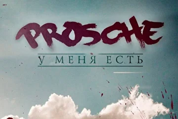 Prosche – У Меня Есть [Prod. by Flashbeats]