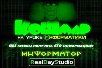 RealDayStudio Информаныч Информатор Иван Иваныч (2015)  Кошмар на уроке Информатики