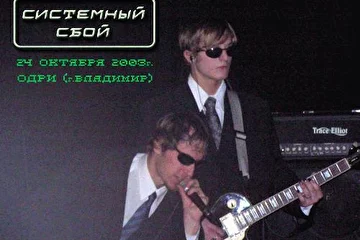 На концерте в ОДРИ 24 октября 2003г.