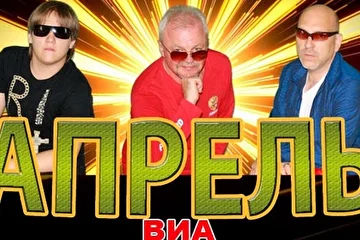 виа Апрель