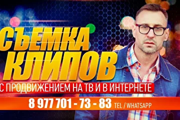*Авторские клипы от Продюсера. Съемка Музыкальных клипов.*

Суть авторского клипа состоит в том, что клип снимается полностью исходя из идеи и возникших образов снимающего клип, то есть Автора клипа. Опять же эти идеи возникают из реального понимания стоимости съемок, имеющегося бюджета, навыков, внешнего вида певца и так далее.

Мы можем вам снять клипы любого качества и масштаба, все лишь упирается в бюджет и ваши навыки.

А также предоставим любые возможности для продвижения вашего нового клипа как на ТВ, так и в Интернете. В производство каждого клипа в зависимости от выбранного вами тарифа съемки клипа входит Бонусный пакет по продвижению вашего нового клипа как в Интернете так и на ТВ.

Подробнее об этом читаем на сайте http://music-agency.ru/?p=2156