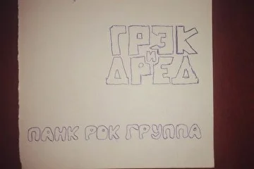 Питерская панк-группа "Грэк и Дред"
