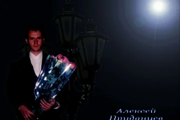 Алексей Приданцев